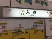 ヒロシさんの東京メトロ日比谷線入谷駅の投稿写真1