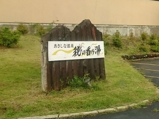 Lagarさんのあさしな温泉穂の香乃湯の投稿写真1