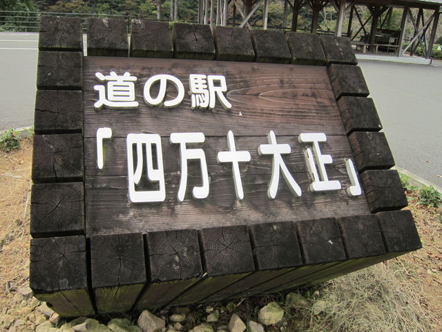 案内版_道の駅 四万十大正