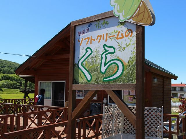 店舗_ソフトクリームのくら
