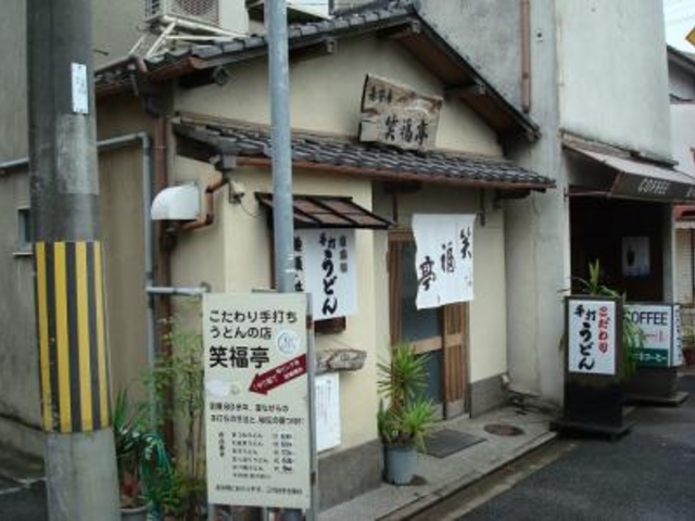 外観_手打ちうどん 笑福亭