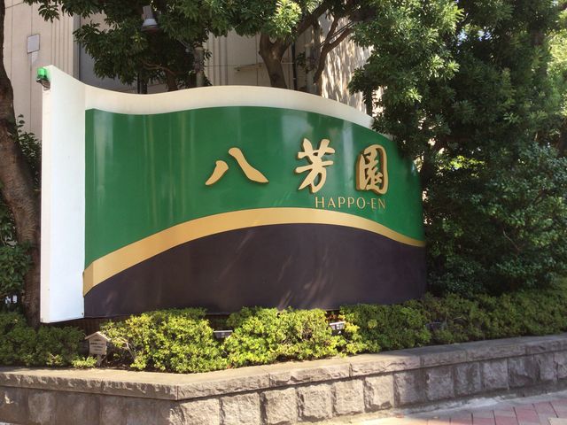 八芳園_八芳園