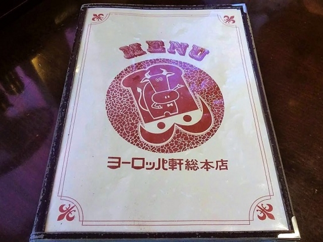 メニュー表紙_ヨーロッパ軒 総本店