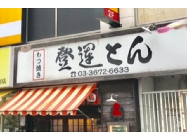 登運とん_登運とん