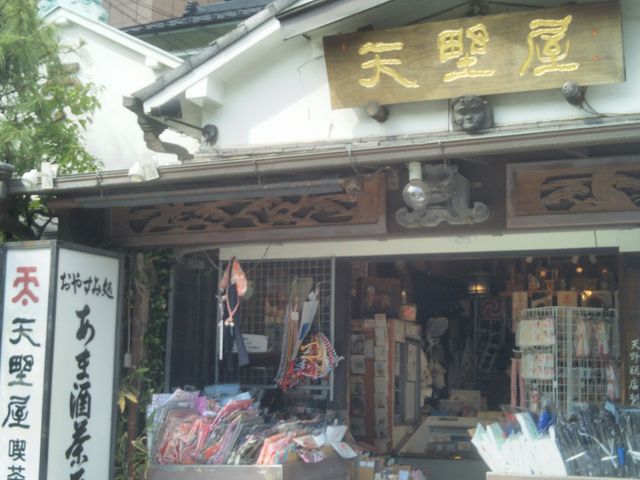 『天野屋』。_天野屋