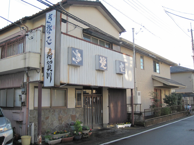 店外観_寿賀川