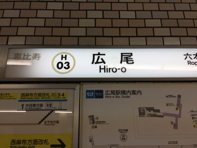 散策にも良い街_東京メトロ日比谷線広尾駅