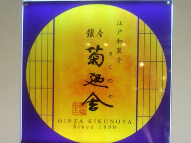 銀座 菊廼舎 本店_銀座 菊廼舎 本店