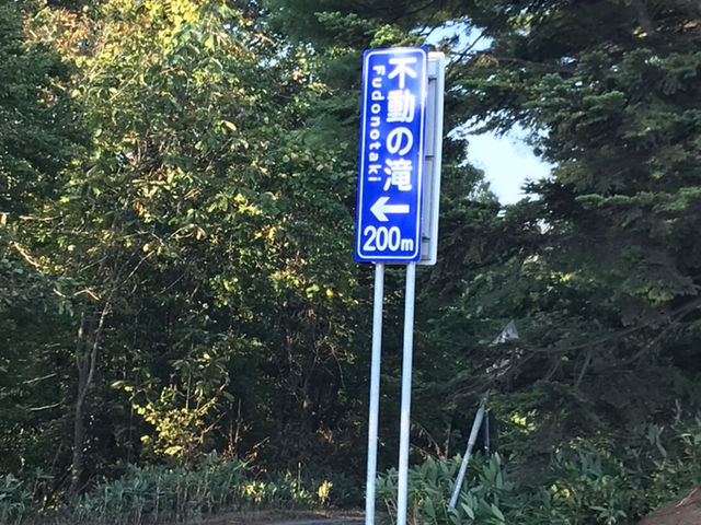 看板です_不動の滝
