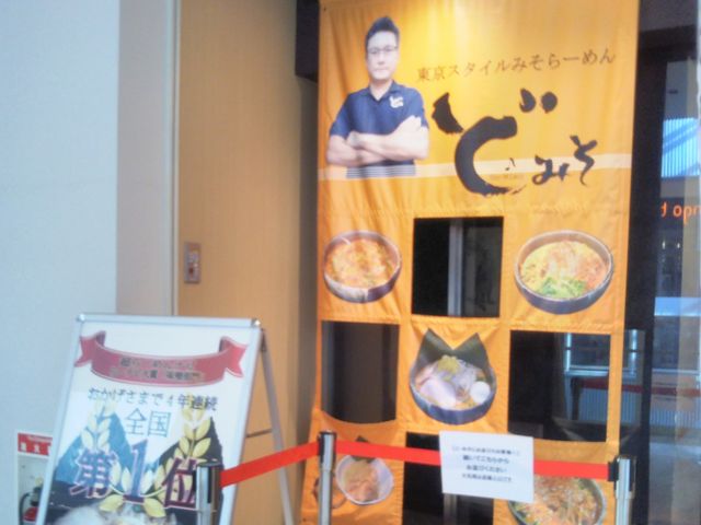 東京スタイルみそラーメン ど・みそ ららぽーと豊洲店_東京スタイルみそラーメン ど・みそ ららぽーと豊洲店