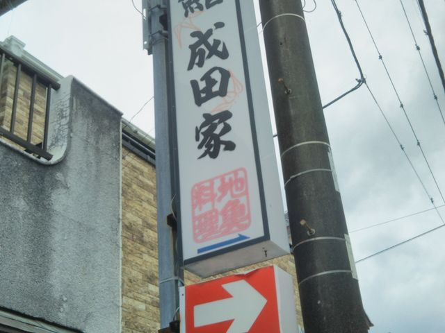 鮨の成田家_鮨の成田家
