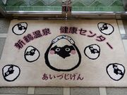 坊ちゃんさんの新鶴温泉んだの投稿写真2