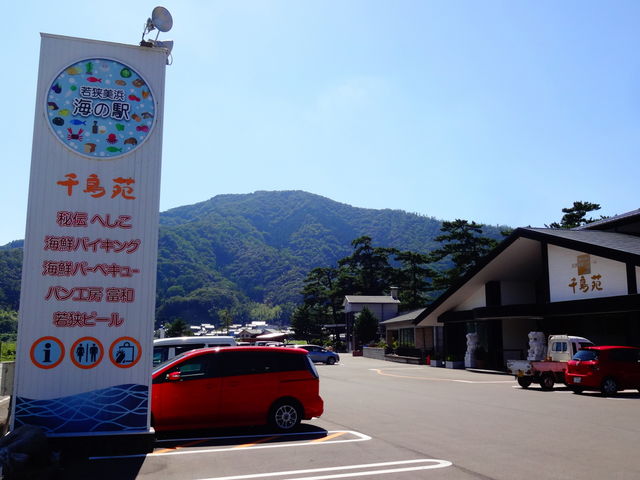 若狭海遊バザール千鳥苑_若狭海遊バザール千鳥苑