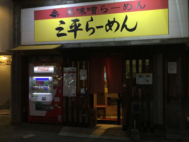 店構え_三平らーめん 照国本店