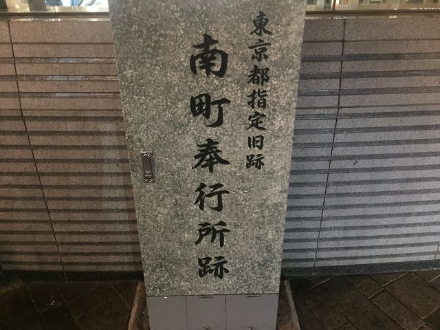 南町奉行所跡_南町奉行所跡