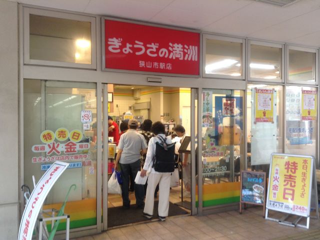 店頭_ぎょうざの満洲 狭山市駅店