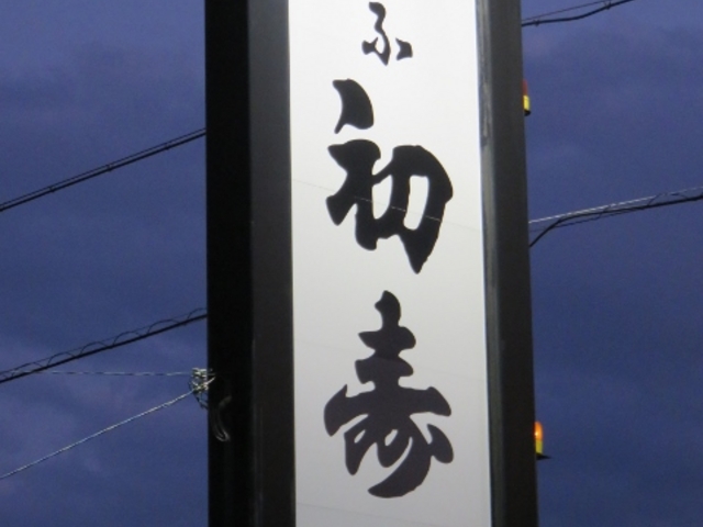 外観_ぎふ初寿司 大垣店