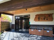 チャムンパスさんの稲城天然温泉 季乃彩の投稿写真3