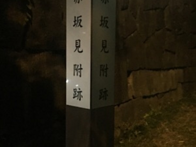跡地の碑です。_赤坂見附跡