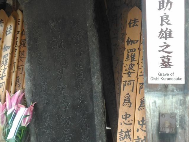 大石内蔵助良雄之お墓_浅野長矩・赤穂義士墓