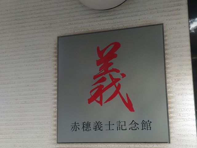 赤穂義士記念館_浅野長矩・赤穂義士墓