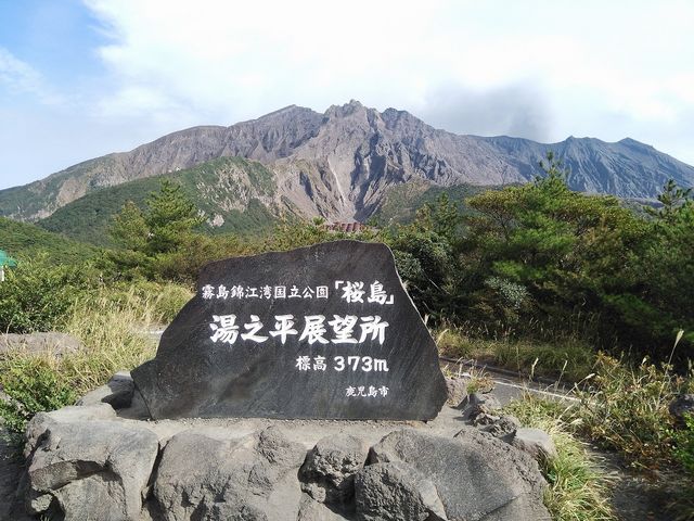 湯之平展望所