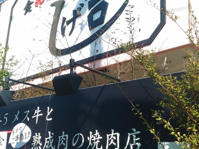 しげ吉の外観_しげ吉 青葉台店