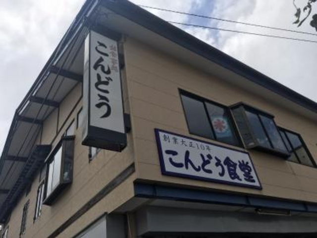外観です。_こんどう食堂