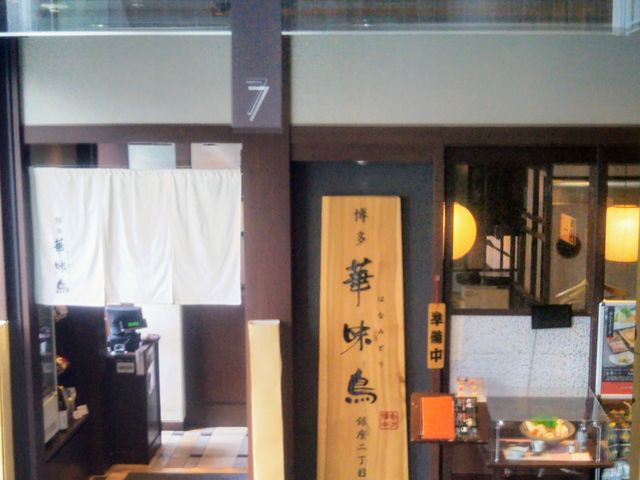 『博多華味鳥 銀座二丁目店』。_博多華味鳥 銀座二丁目店