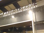 kuriyumiさんの東京ステーションギャラリーの投稿写真2