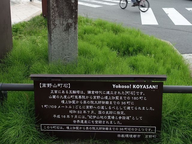 宿坊の案内所の近くにあります_町石道