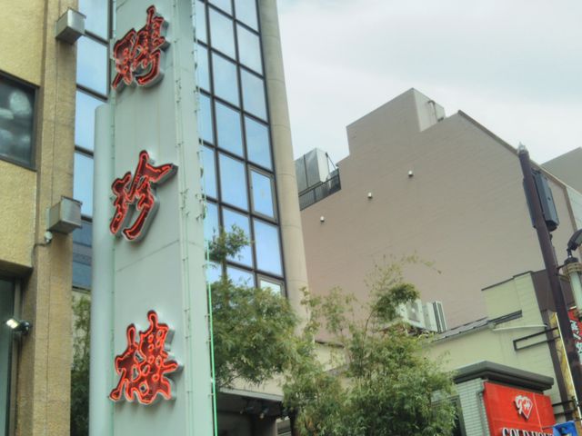 聘珍樓・横濱本店_聘珍樓・横濱本店