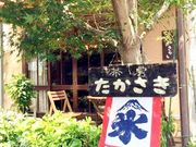 世界の郷さんの茶房・たかさきの投稿写真4