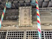 じんちゃんさんの厳島神社の投稿写真1
