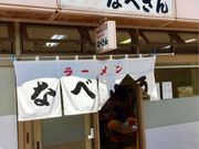 世界の郷さんのなべさんラーメンの投稿写真2
