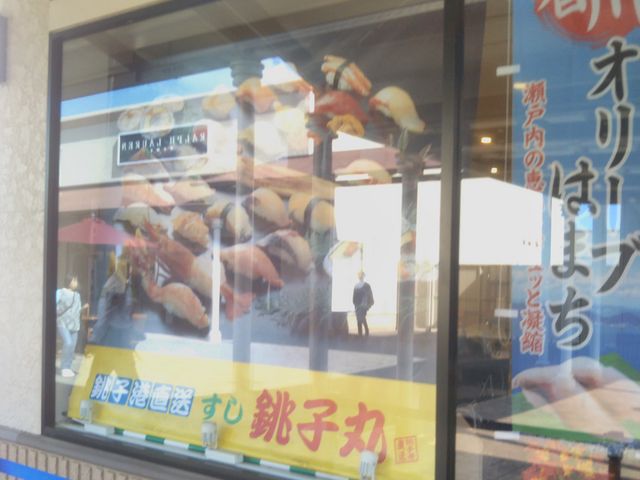 『すし銚子丸 酒々井プレミアム・アウトレット店』。_すし銚子丸 酒々井プレミアム・アウトレット店
