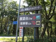 たかちゃんさんの新嵐山スカイパークの投稿写真1