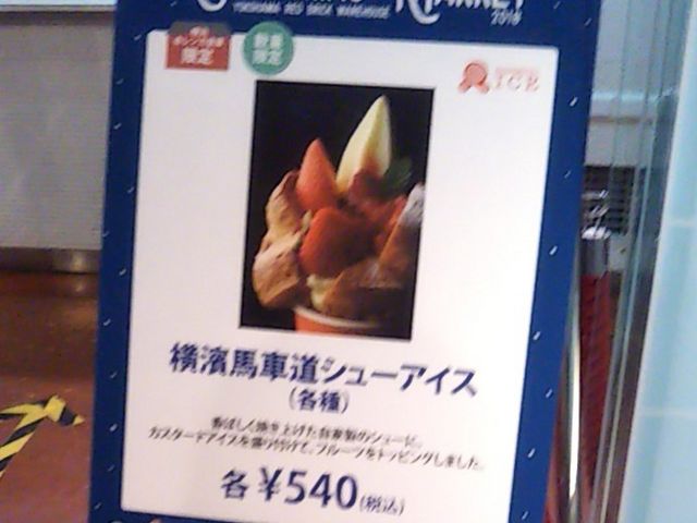 『YOKOHAMA BASHAMICHI ICE』。_YOKOHAMA BASHAMICHI ICE