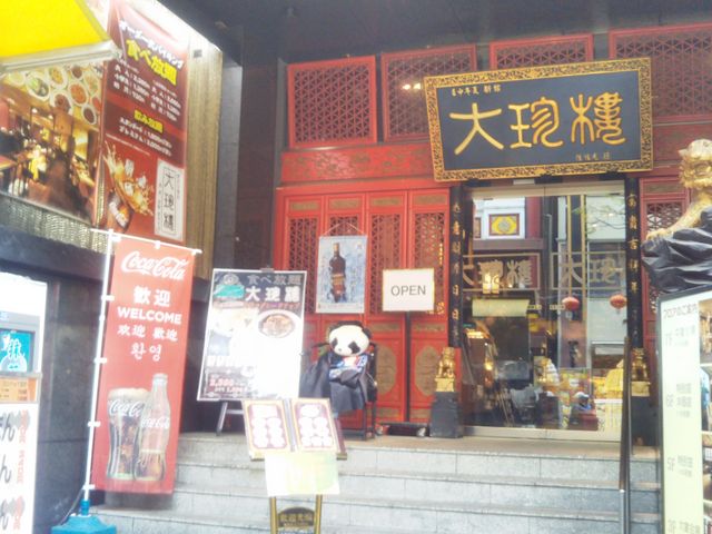 『大珍樓新館』。_大珍樓新館