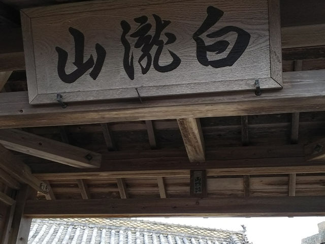 白滝山入口_白滝山