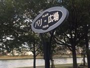 Kuda12さんのパリ広場(石川島公園)の投稿写真1