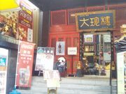 usaさんの大珍樓新館の投稿写真1