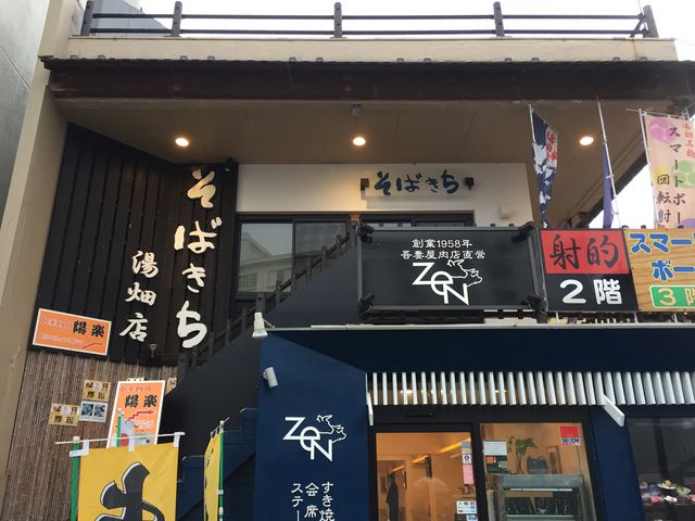 お店です_そばきち湯畑店