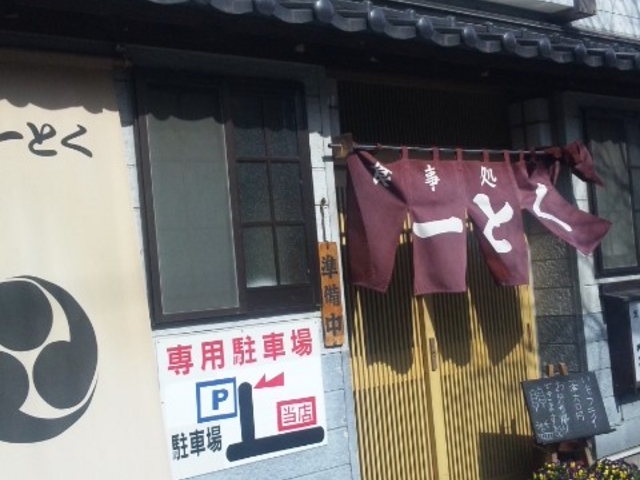 店外観_一とく