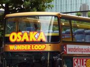 アクセルゼンカイさんのOsaka Wonder Loopの投稿写真1