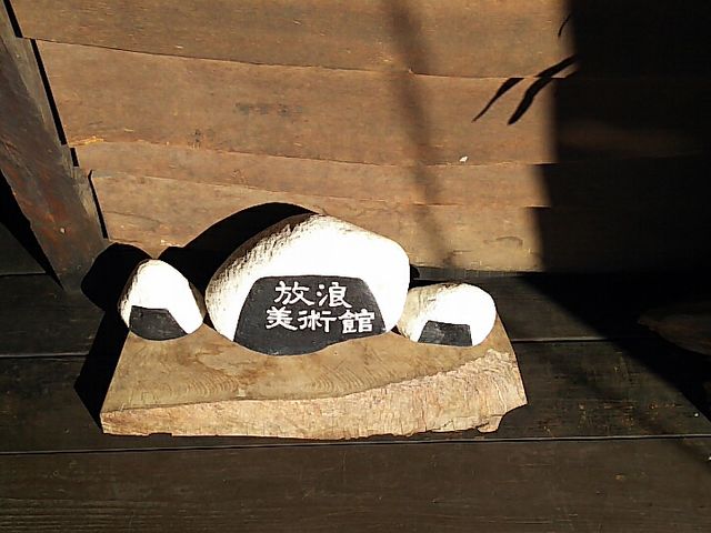 入口_放浪美術館~山下清の世界~