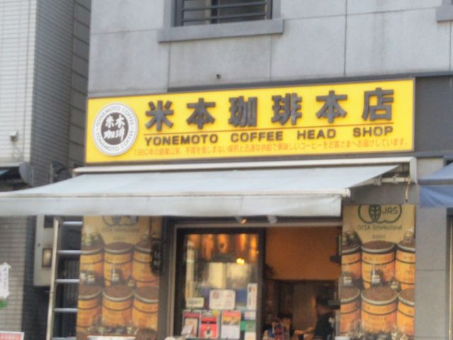 『築地案内茶屋 米本珈琲』。_築地案内茶屋 米本珈琲
