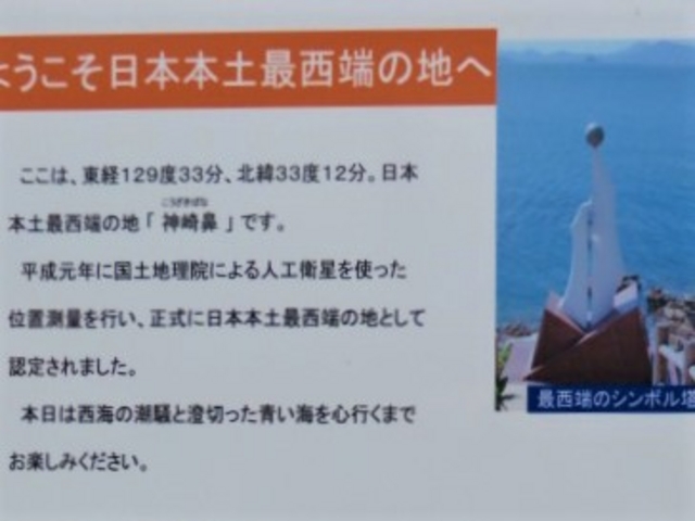 神崎鼻_神崎鼻(日本本土最西端の地)