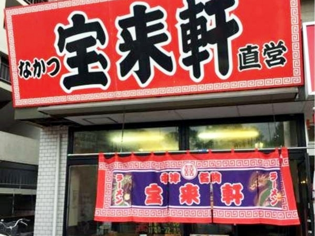 なかつ宝来軒 別府店 店前_なかつ宝来軒 別府店
