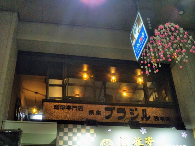 銀座ブラジル 浅草支店_銀座ブラジル 浅草支店
